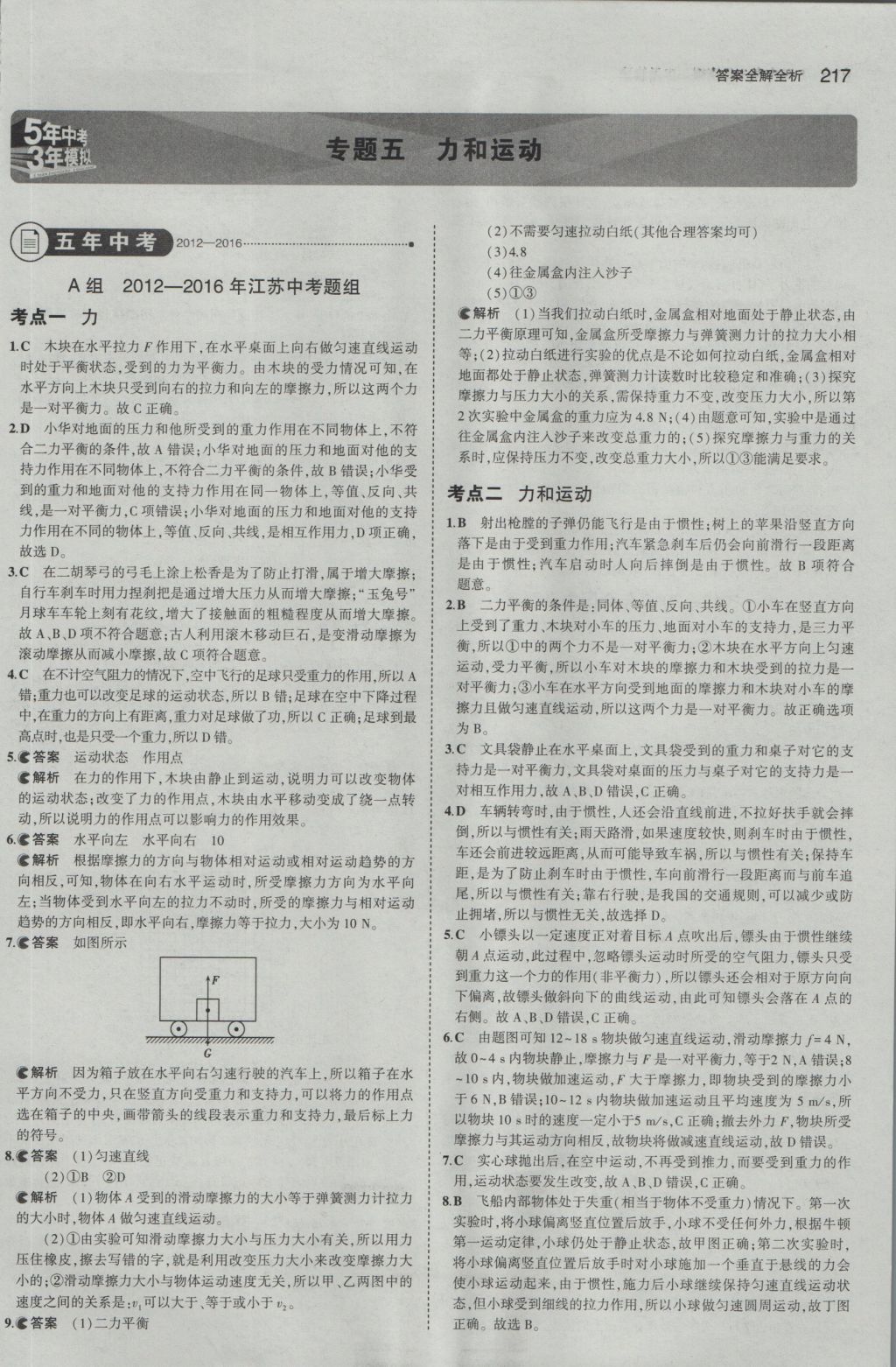 2017年5年中考3年模擬中考物理江蘇專用 參考答案第11頁