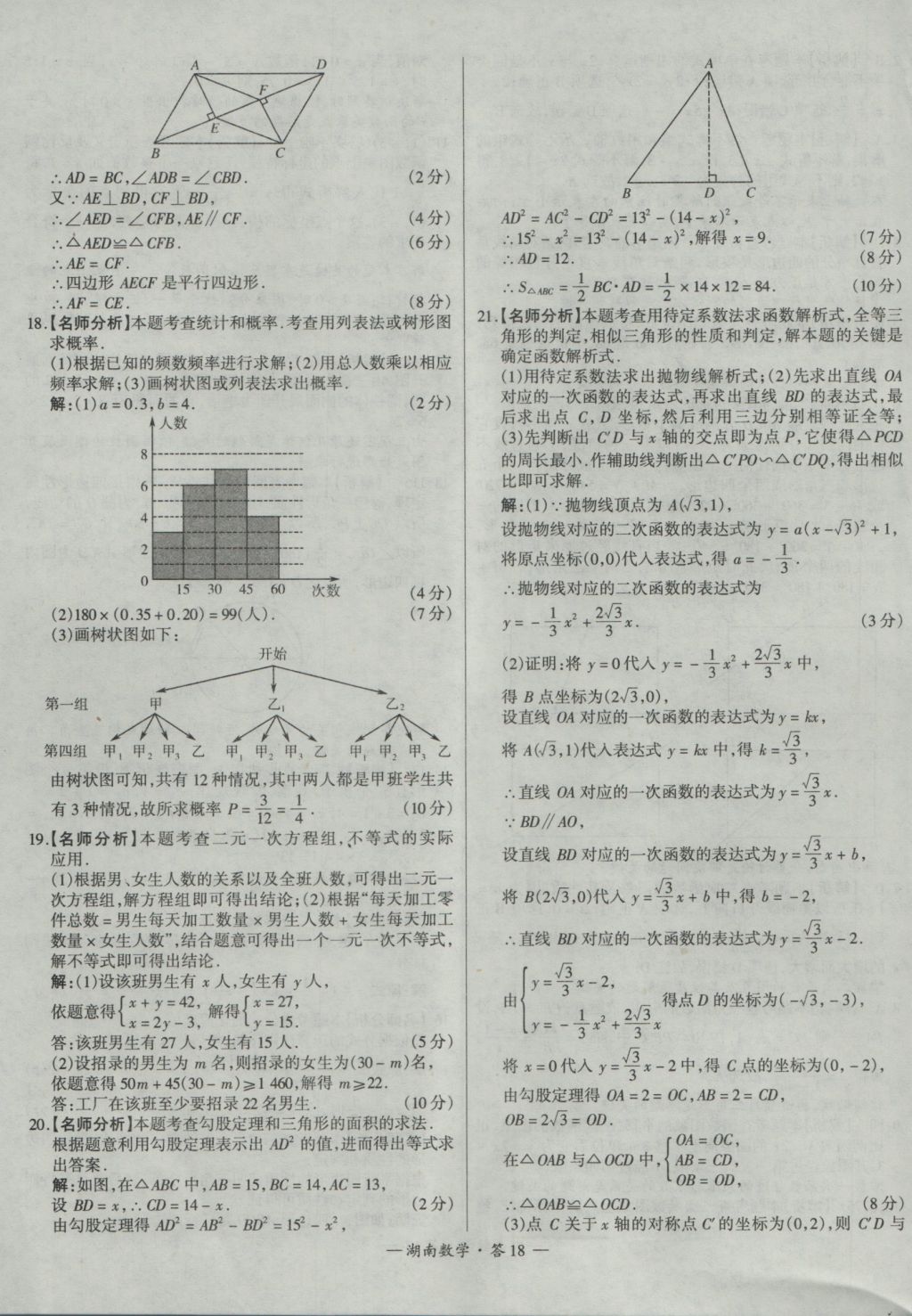 2017年天利38套湖南省中考試題精選數(shù)學(xué) 參考答案第18頁