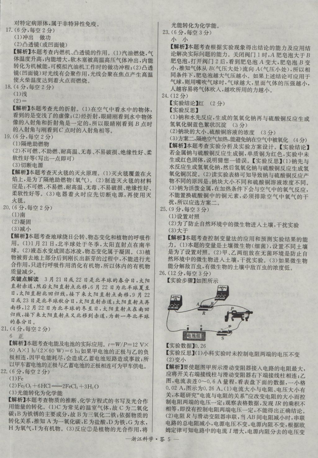 2017年天利38套牛皮卷浙江省中考试题精粹科学 参考答案第5页