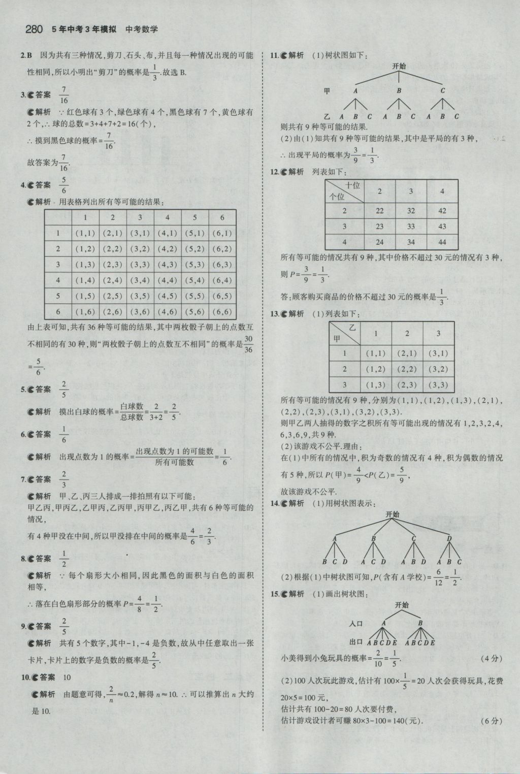 2017年5年中考3年模擬中考數學湖南專用 參考答案第74頁