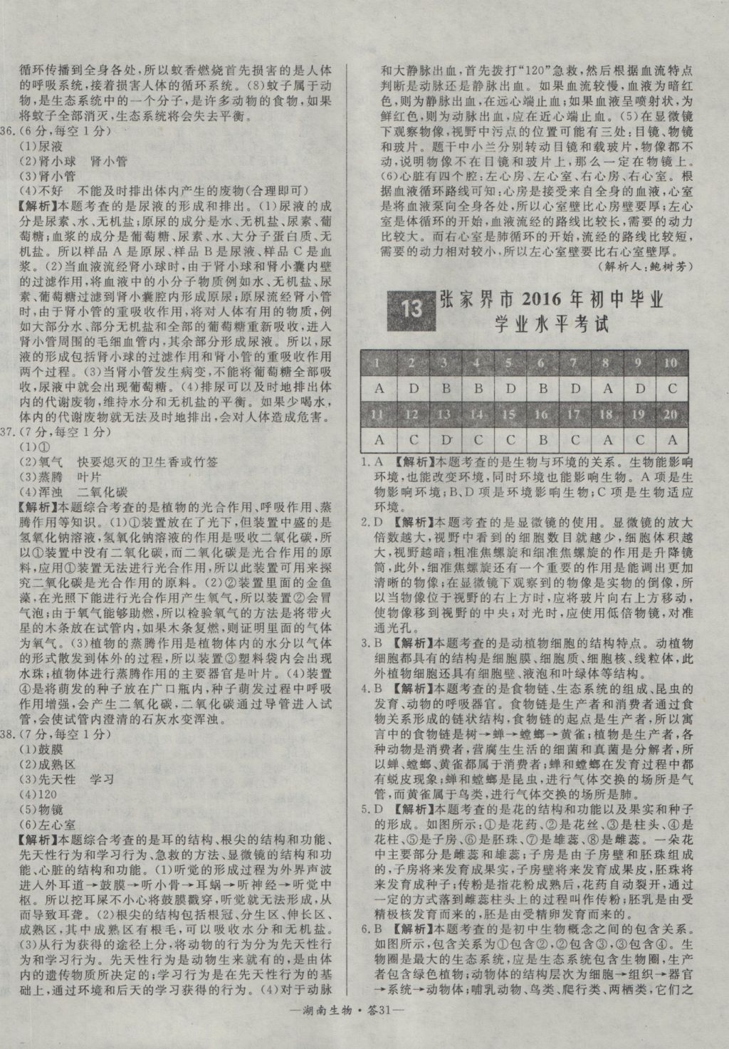 2017年天利38套湖南省中考試題精選生物 參考答案第31頁