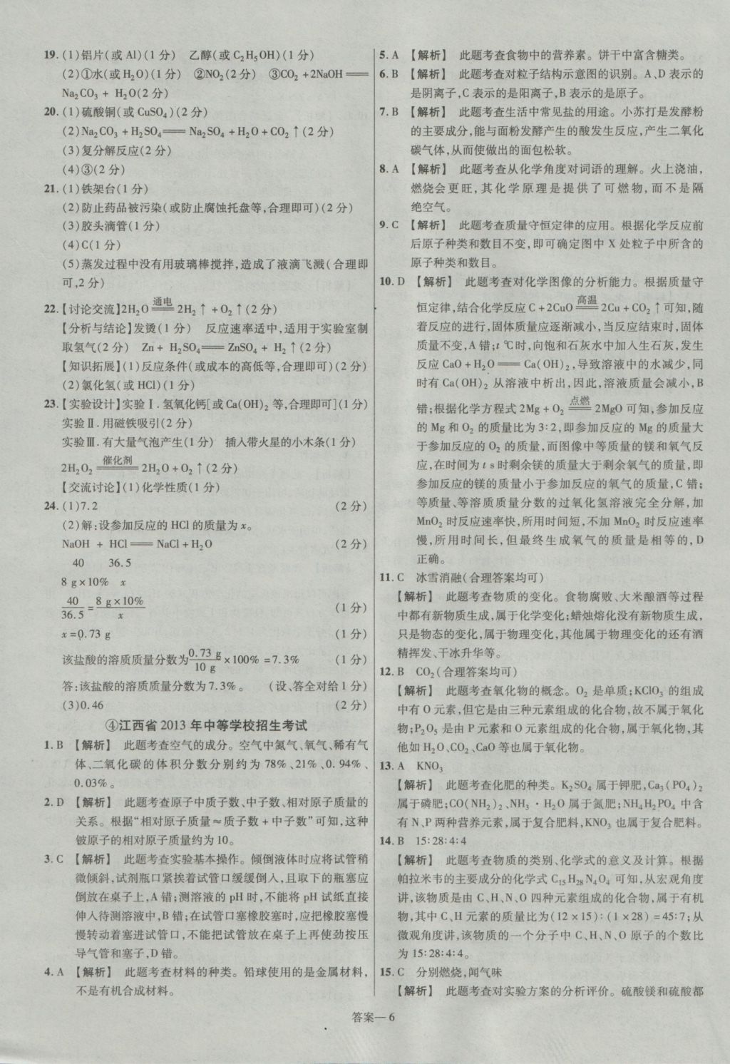 2017年金考卷江西中考45套匯編化學(xué)第6版 參考答案第6頁(yè)