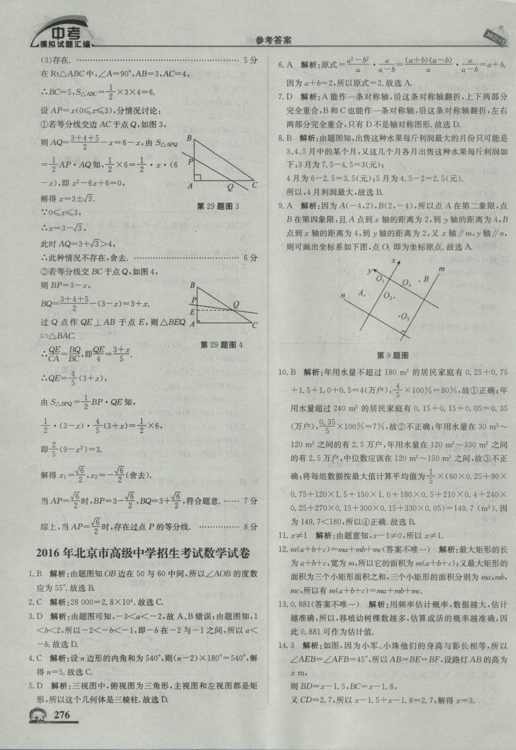 2017年中考模拟试题汇编数学北京专用 参考答案第86页