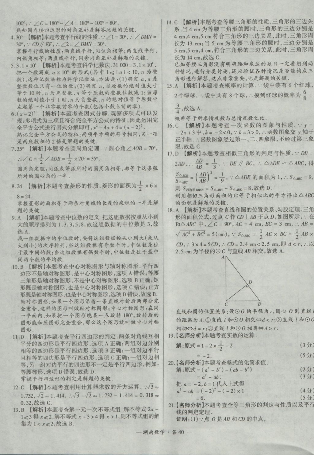 2017年天利38套湖南省中考试题精选数学 参考答案第40页