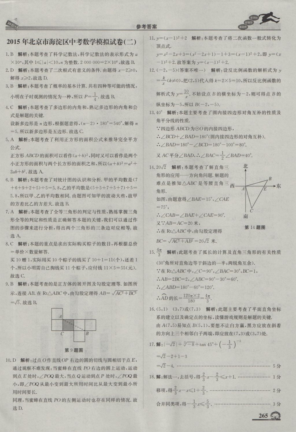 2017年中考模拟试题汇编数学北京专用 参考答案第75页