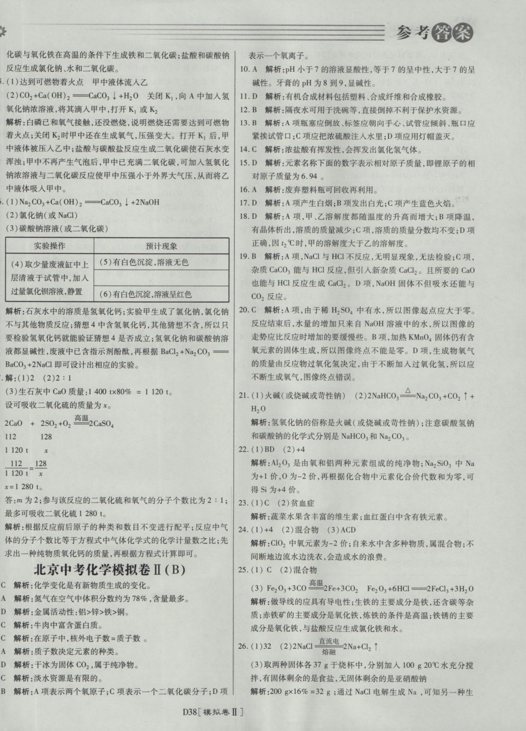 2017年北京中考必刷題化學(xué) 參考答案第38頁