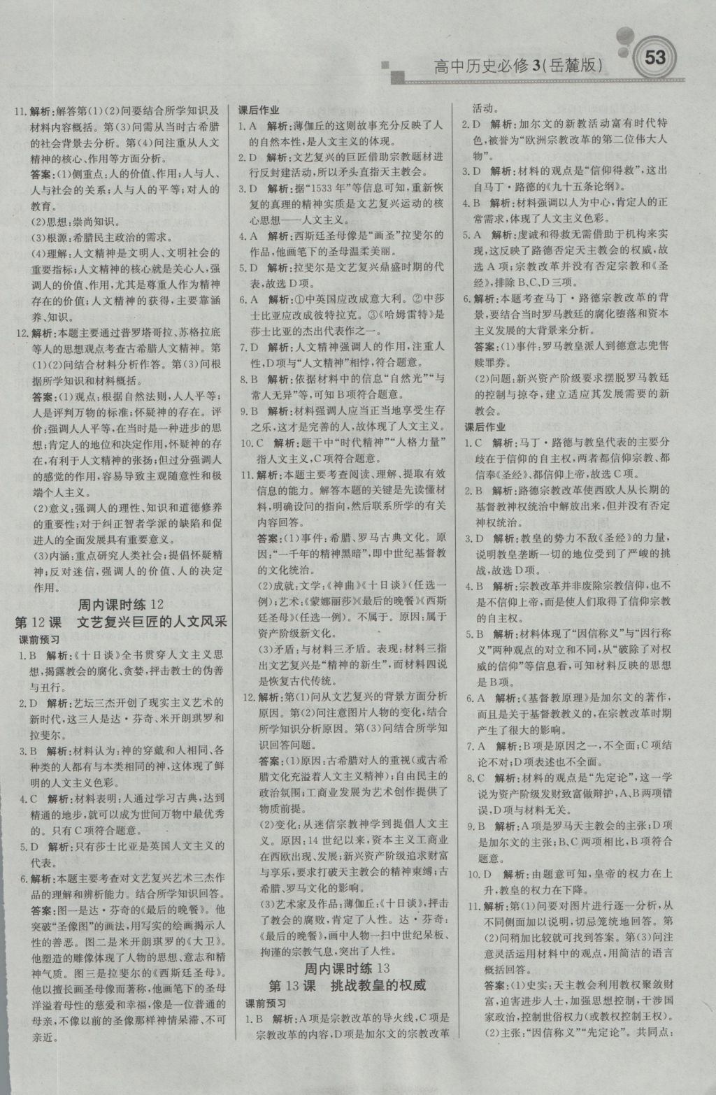 輕巧奪冠周測月考直通高考高中歷史必修3岳麓版 參考答案第5頁