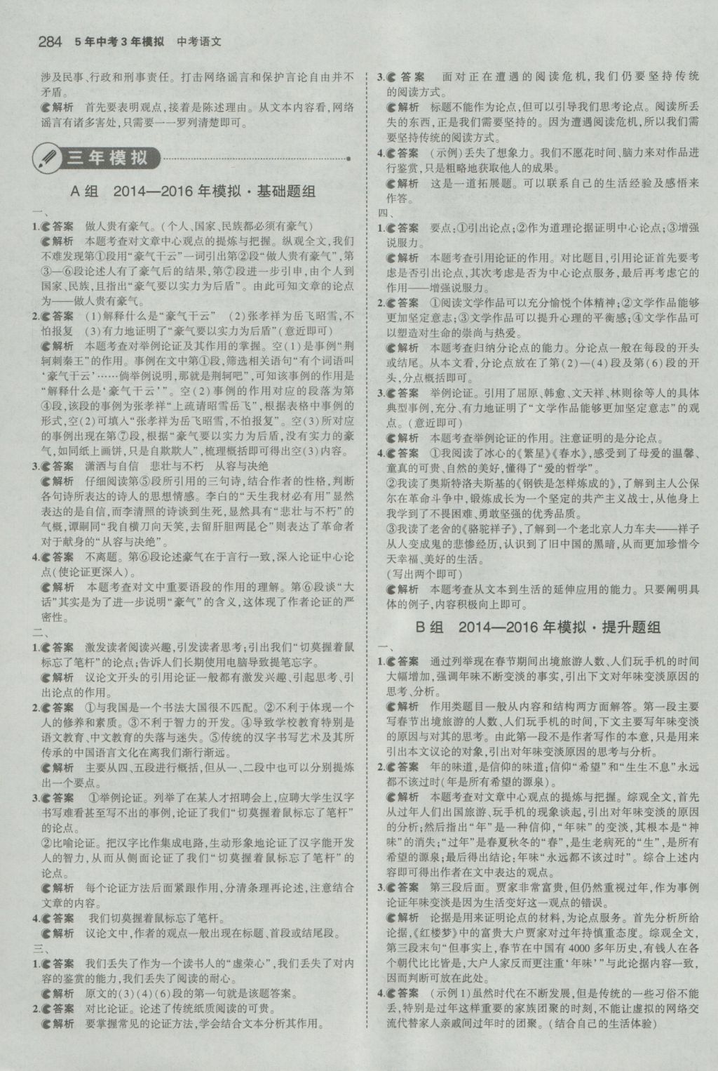 2017年5年中考3年模擬中考語文人教版浙江專用 參考答案第38頁