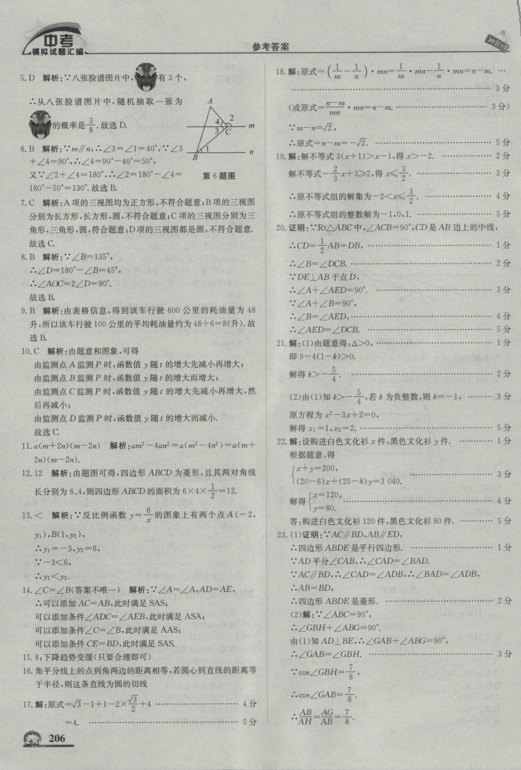 2017年中考模拟试题汇编数学北京专用 参考答案第16页