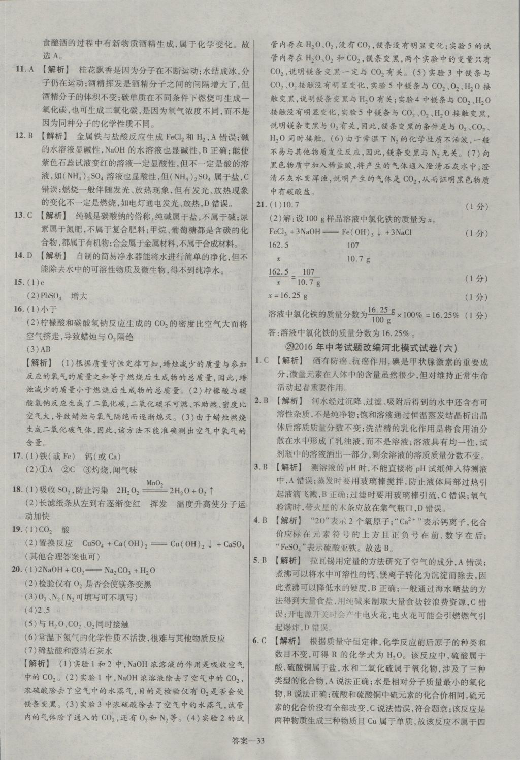 2017年金考卷河北中考45套匯編化學第5版 參考答案第33頁