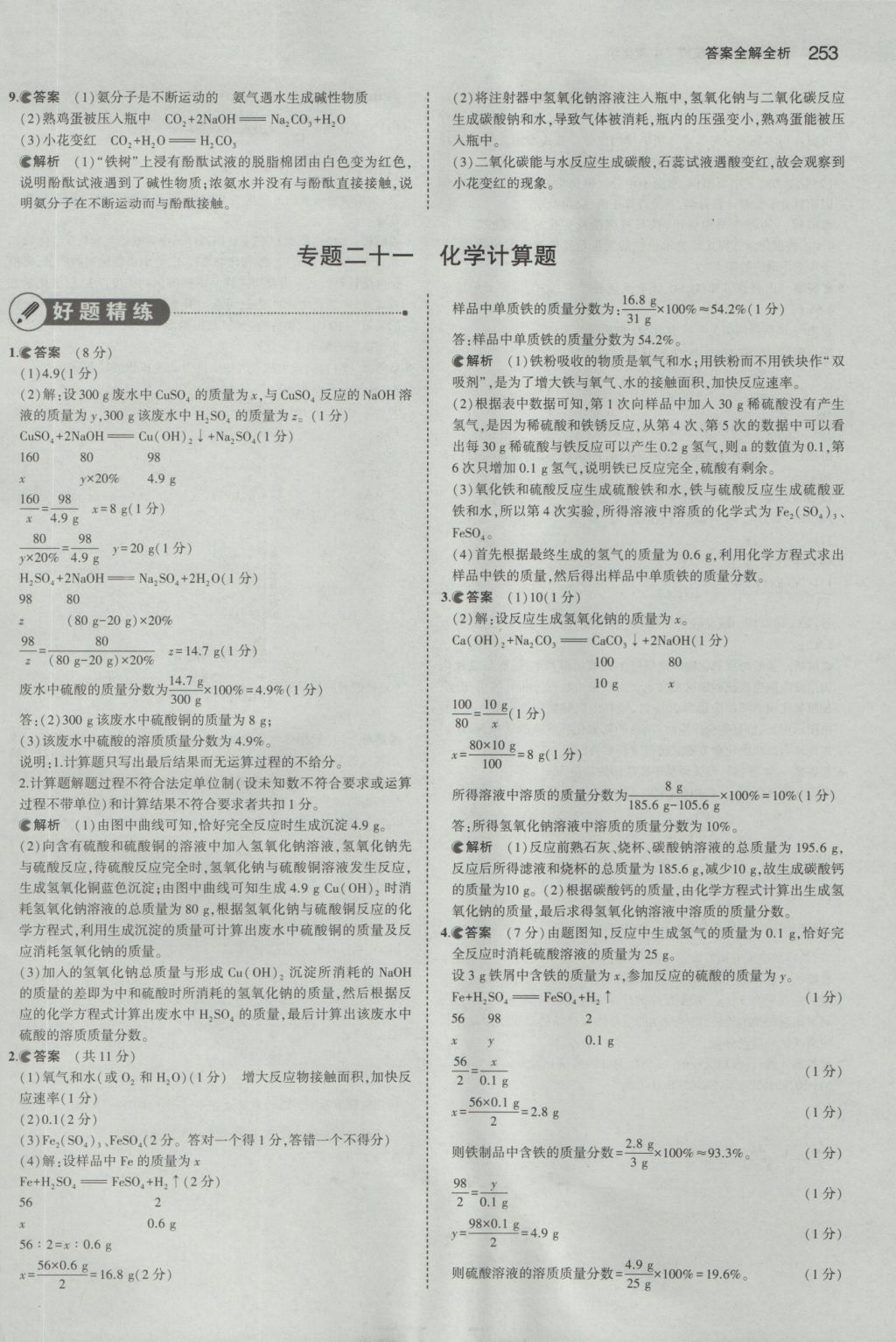 2017年5年中考3年模擬中考化學(xué)山東專用 參考答案第55頁