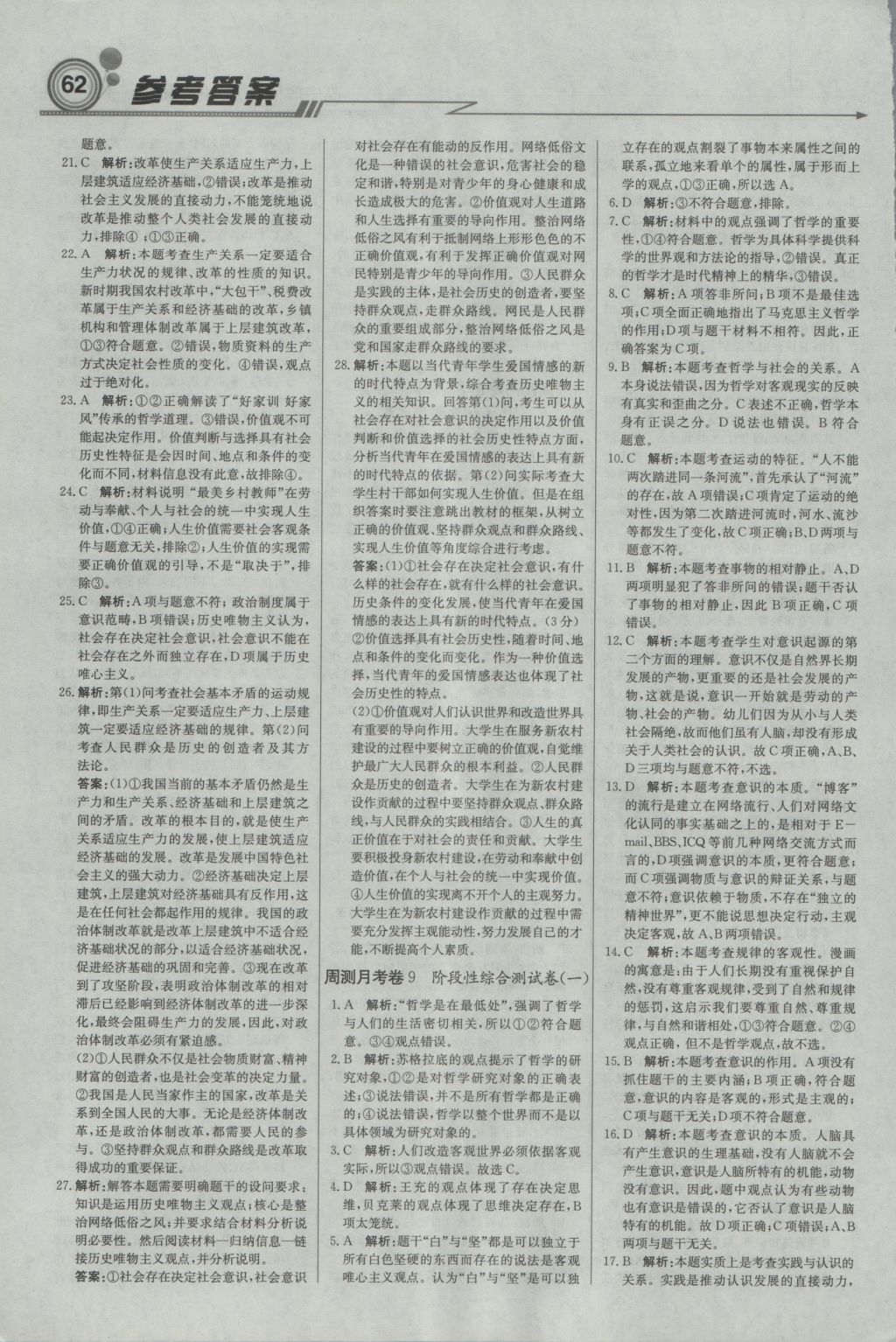 輕巧奪冠周測(cè)月考直通高考高中政治必修4人教版 參考答案第22頁(yè)