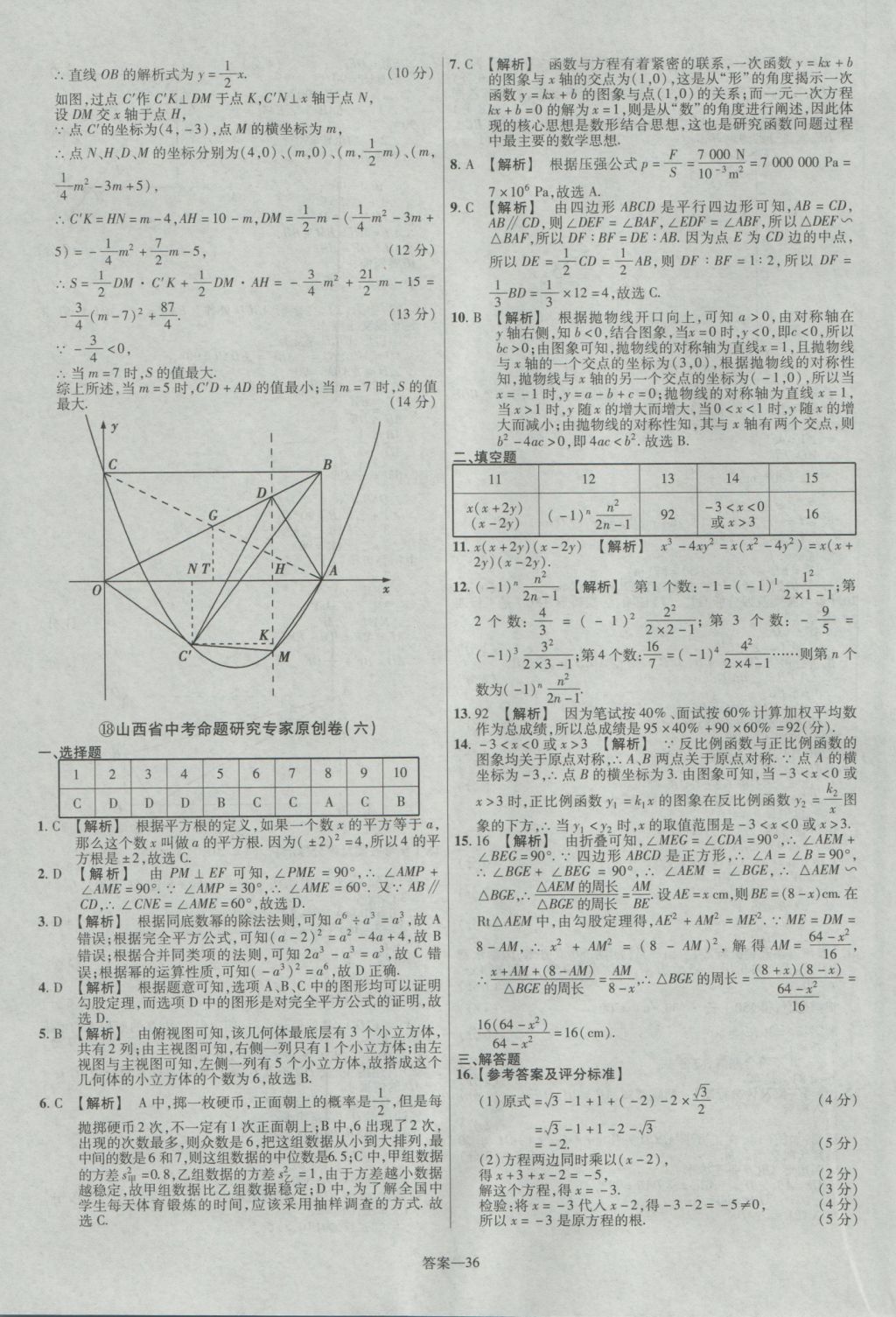 2017年金考卷山西中考45套匯編數(shù)學(xué)第5版 參考答案第36頁(yè)