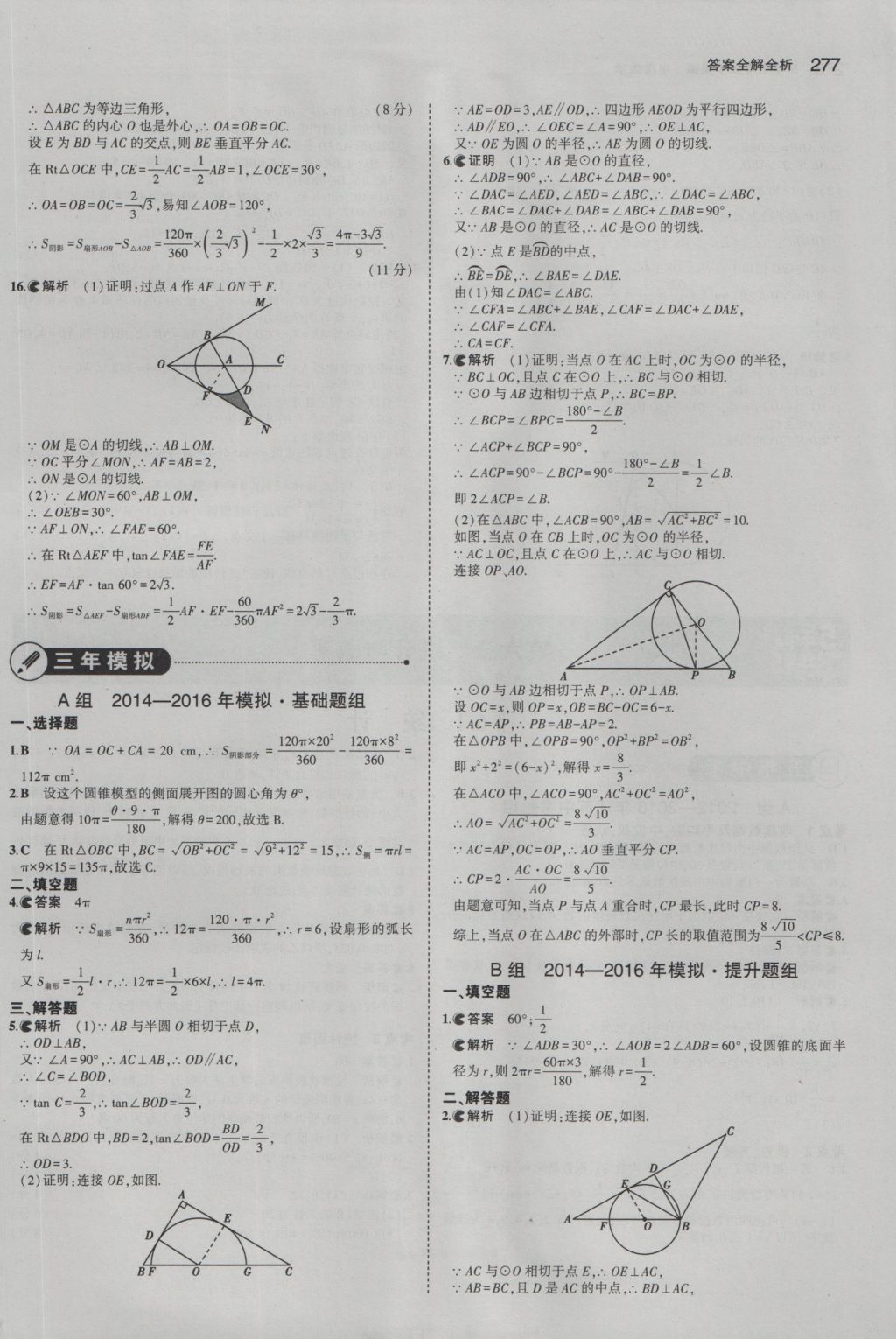 2017年5年中考3年模擬中考數(shù)學(xué)江蘇專用 參考答案第71頁