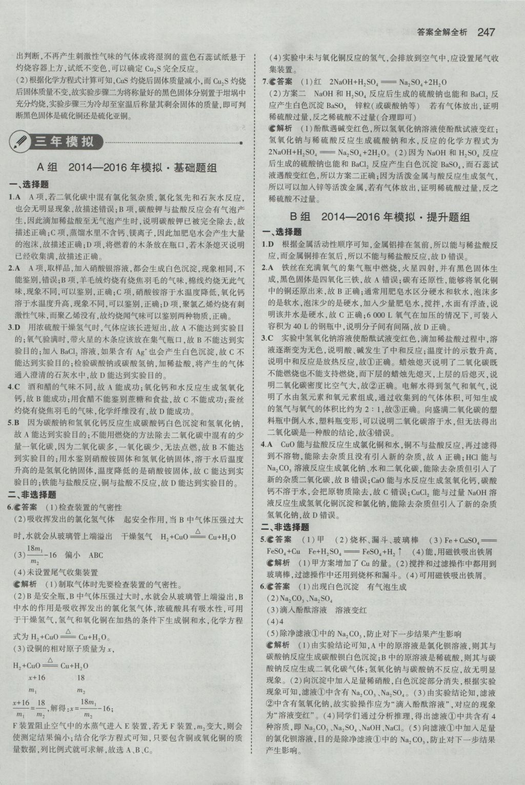 2017年5年中考3年模擬中考化學山東專用 參考答案第49頁