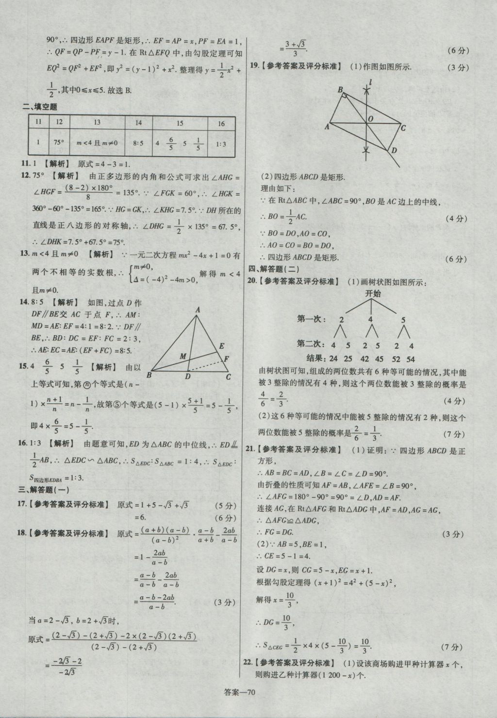 2017年金考卷廣東中考45套匯編數學 參考答案第70頁