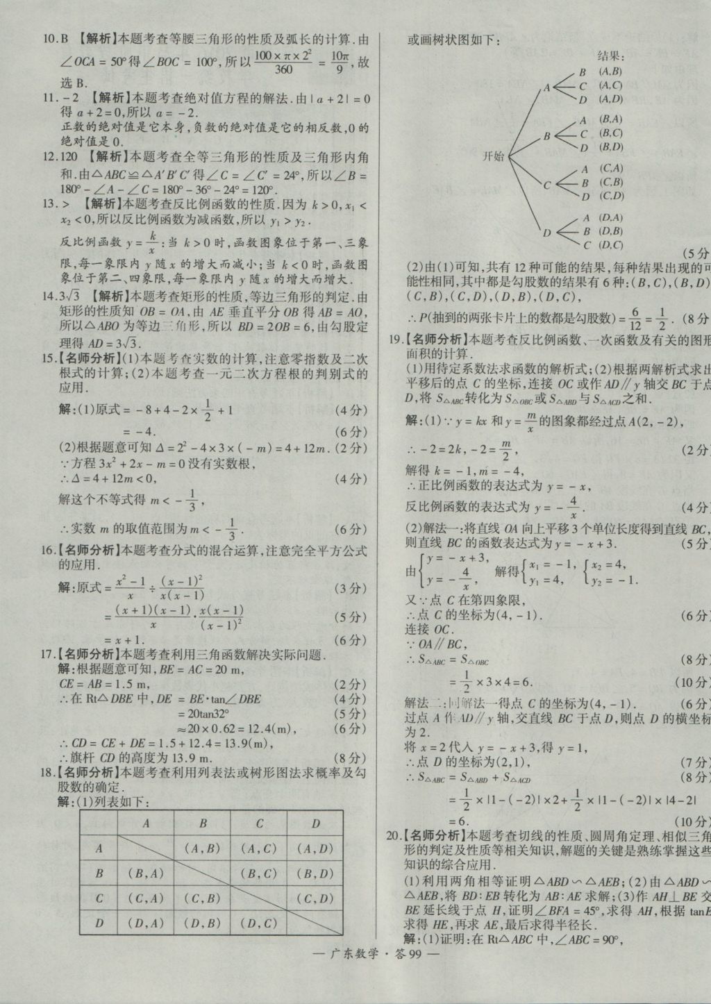 2017年天利38套廣東省中考試題精選數(shù)學 參考答案第99頁