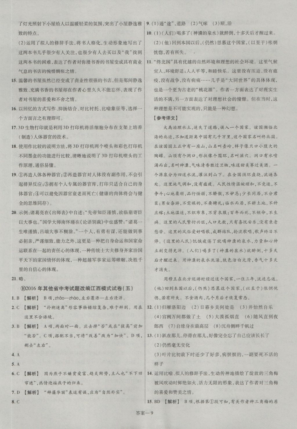 2017年金考卷江西中考45套汇编语文第6版&nbsp;参考答案第9页