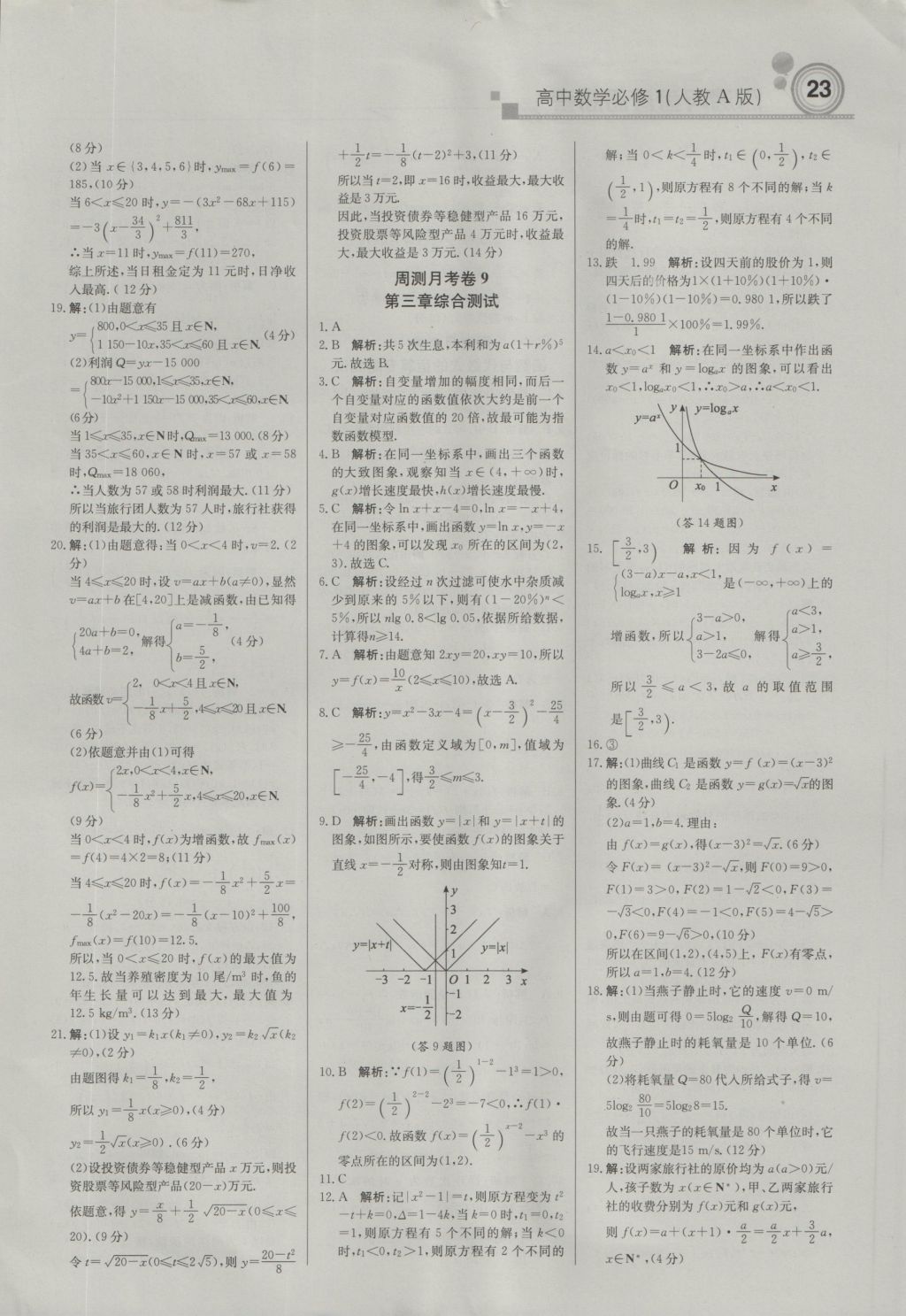 輕巧奪冠周測(cè)月考直通高考高中數(shù)學(xué)必修1人教A版 參考答案第22頁