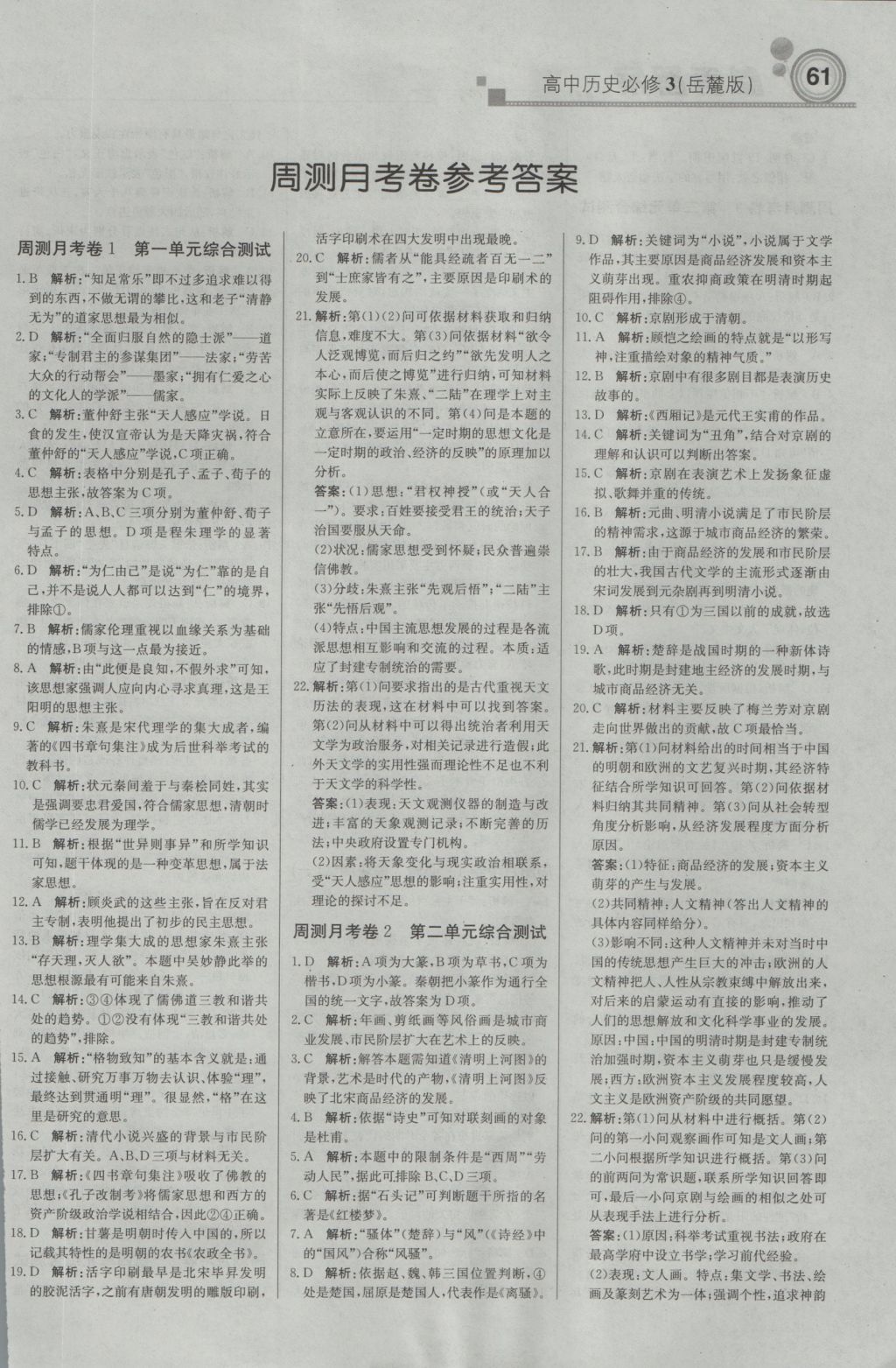 輕巧奪冠周測月考直通高考高中歷史必修3岳麓版 參考答案第13頁