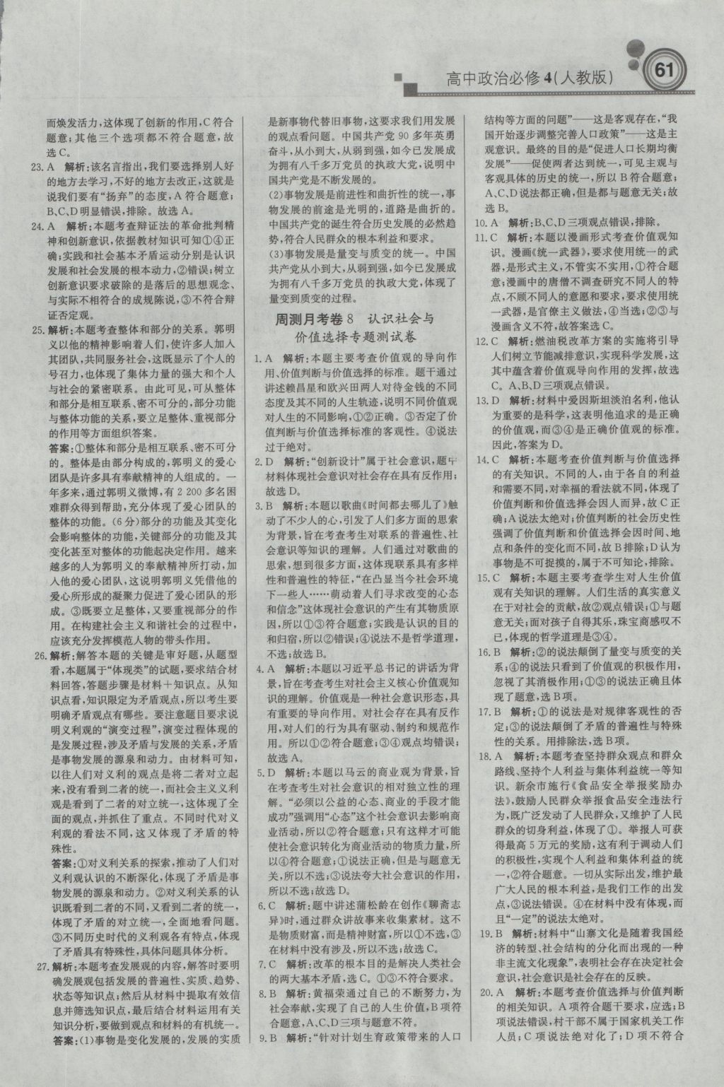 輕巧奪冠周測(cè)月考直通高考高中政治必修4人教版 參考答案第21頁