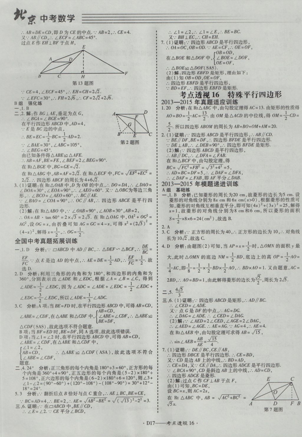 2017年北京中考必刷題數(shù)學(xué) 參考答案第17頁