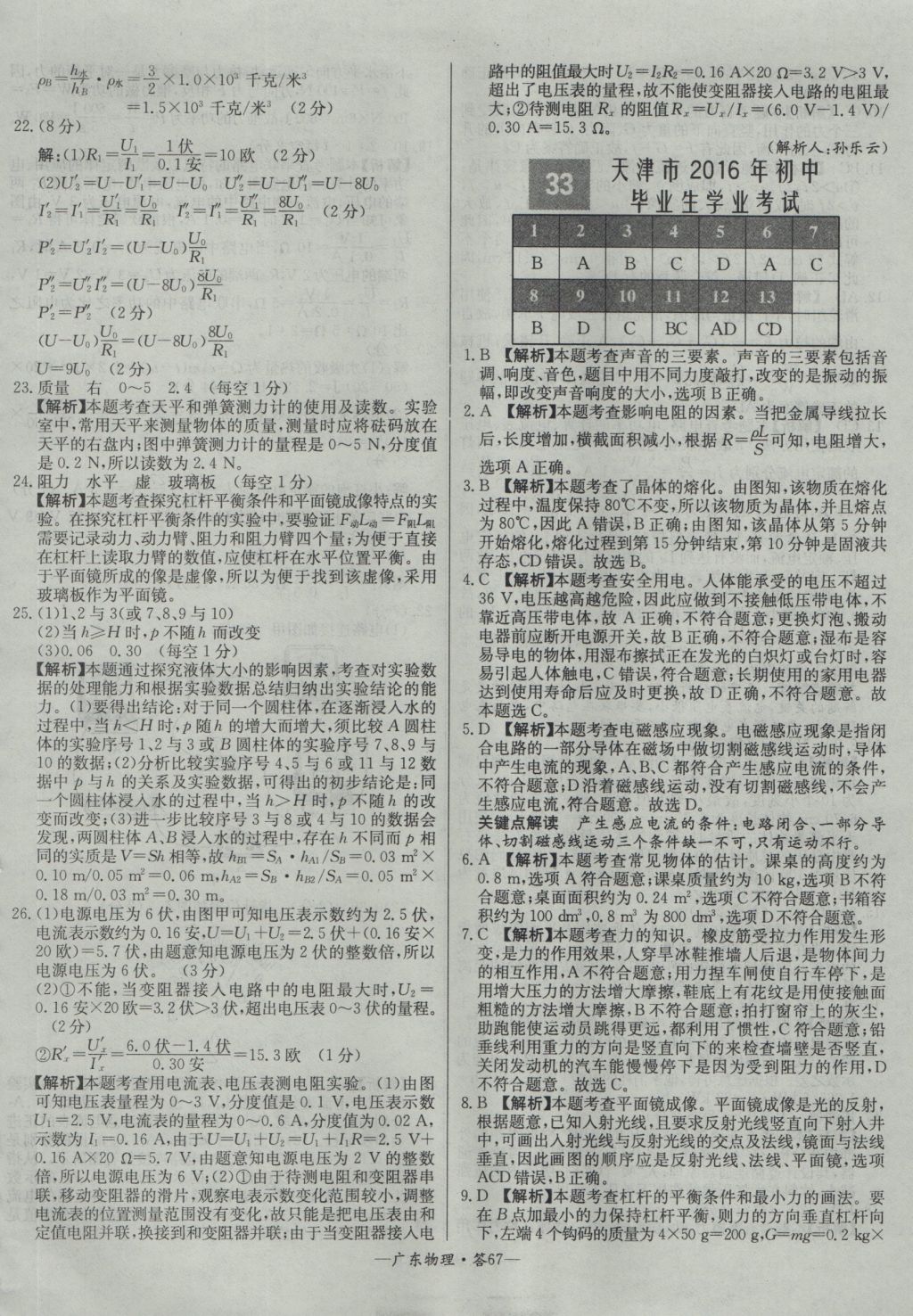 2017年天利38套广东省中考试题精选物理 参考答案第67页