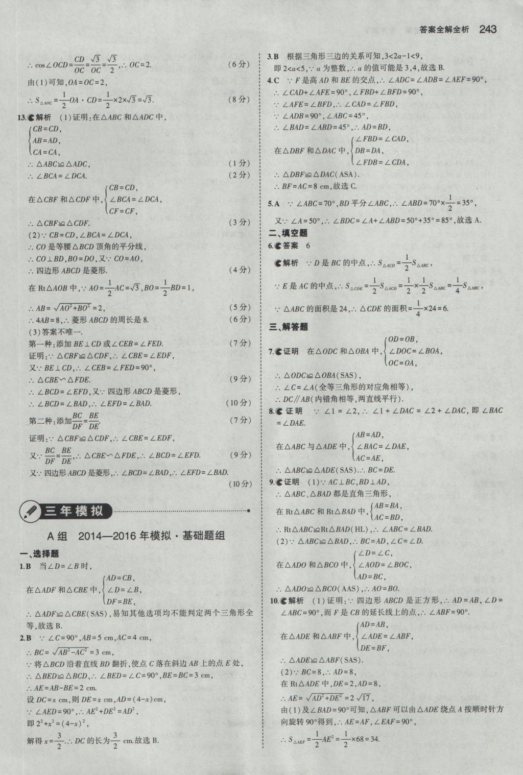 2017年5年中考3年模擬中考數(shù)學湖南專用 參考答案第37頁