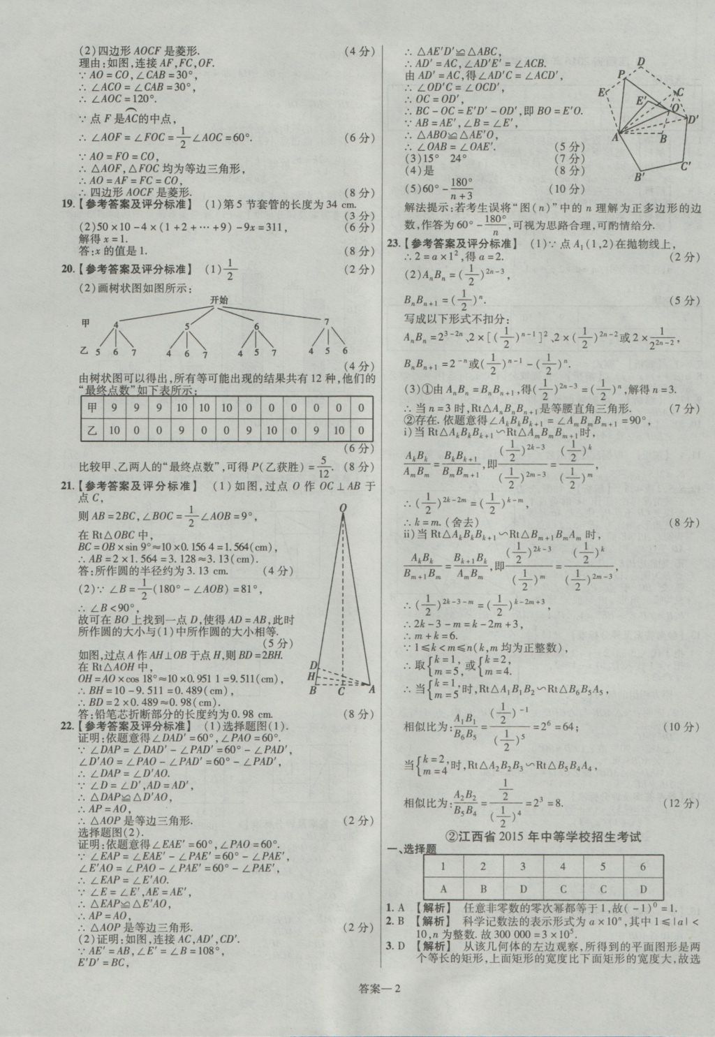 2017年金考卷江西中考45套匯編數(shù)學(xué)第6版 參考答案第2頁(yè)