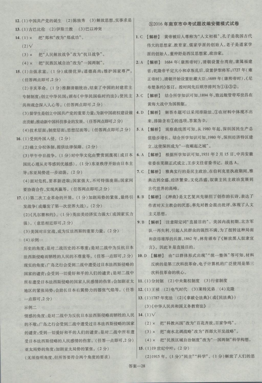 2017年金考卷安徽中考45套匯編歷史第7版 參考答案第28頁(yè)