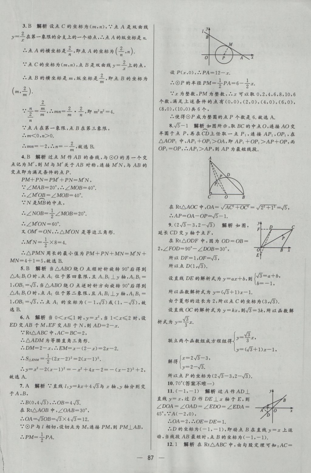 2017年中考高手?jǐn)?shù)學(xué) 參考答案第87頁