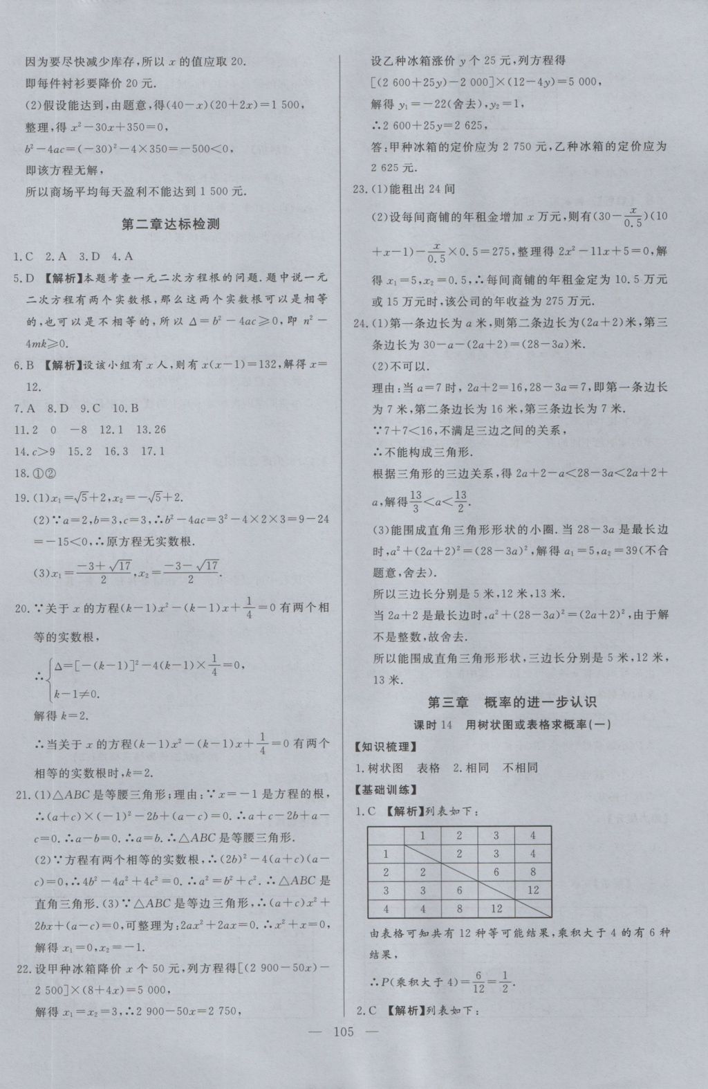 2016年學(xué)考A加同步課時練九年級數(shù)學(xué)上冊北師大版 參考答案第12頁