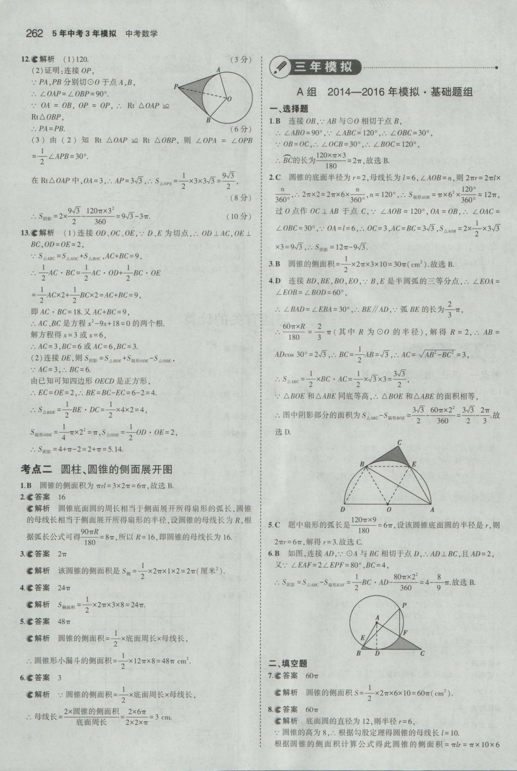 2017年5年中考3年模擬中考數(shù)學(xué)湖南專用 參考答案第56頁