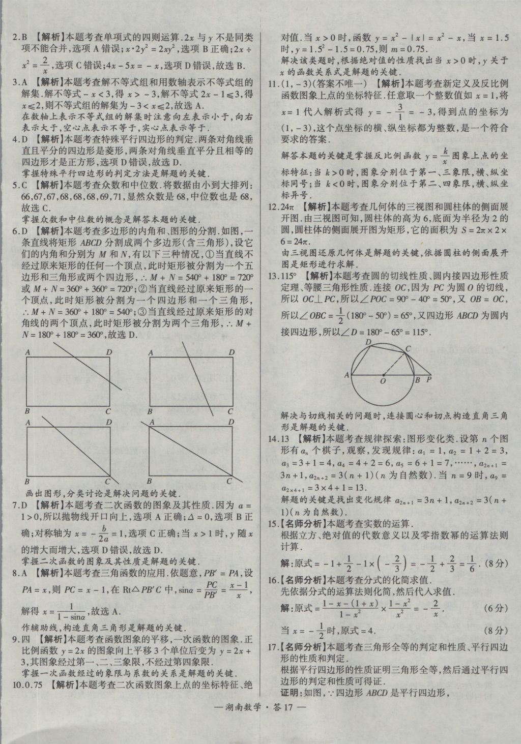 2017年天利38套湖南省中考試題精選數(shù)學 參考答案第17頁