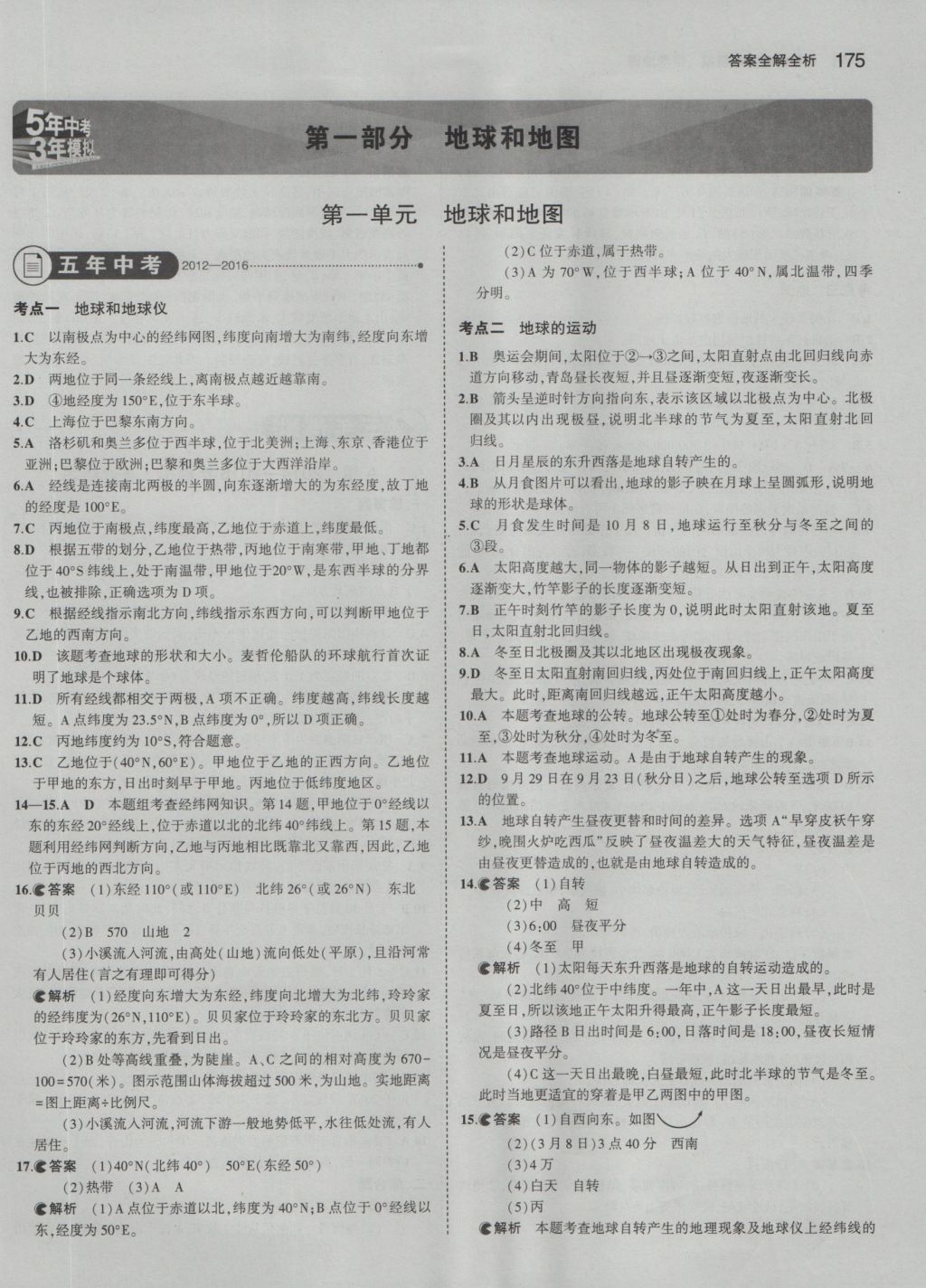 2017年5年中考3年模拟中考地理 参考答案第1页