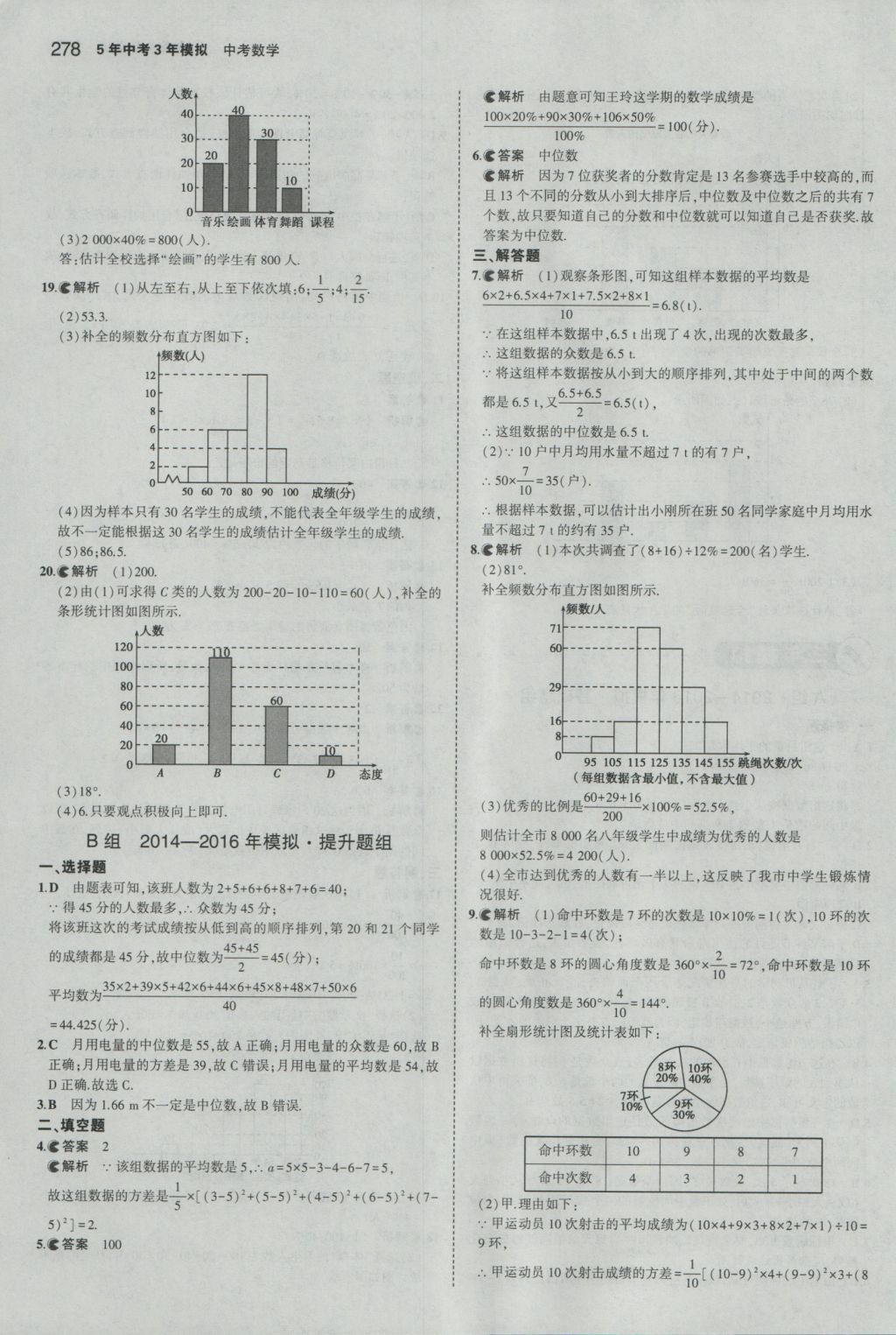 2017年5年中考3年模擬中考數(shù)學(xué)湖南專用 參考答案第72頁