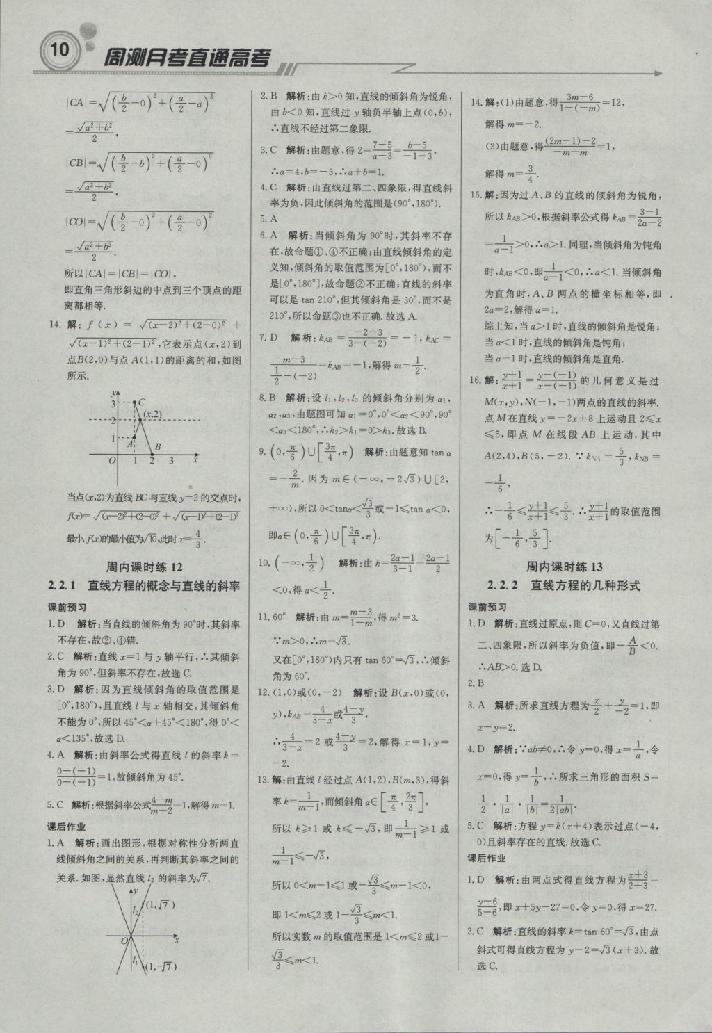 轻巧夺冠周测月考直通高考高中数学必修2人教B版 参考答案第9页