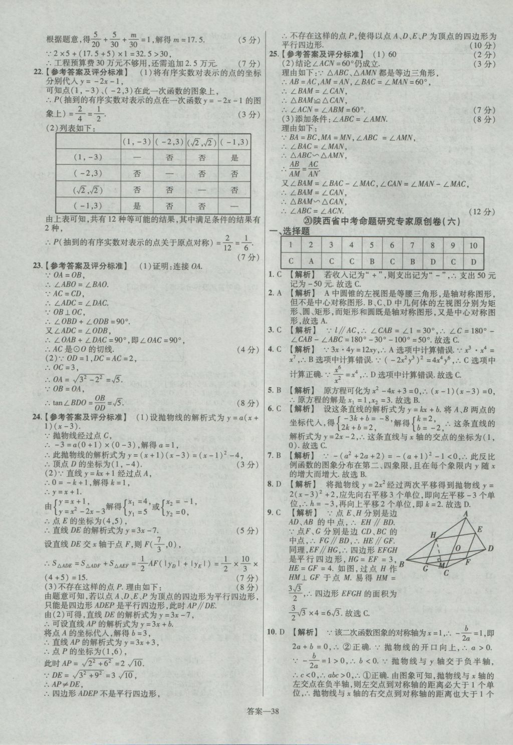 2017年金考卷陜西中考45套匯編數(shù)學(xué)第6版 參考答案第38頁