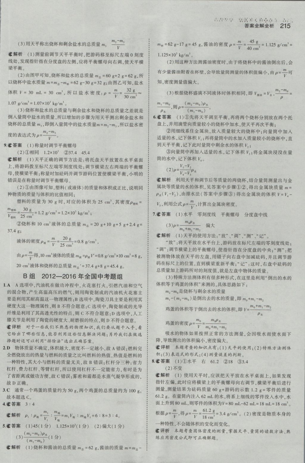 2017年5年中考3年模擬中考物理江蘇專用 參考答案第9頁