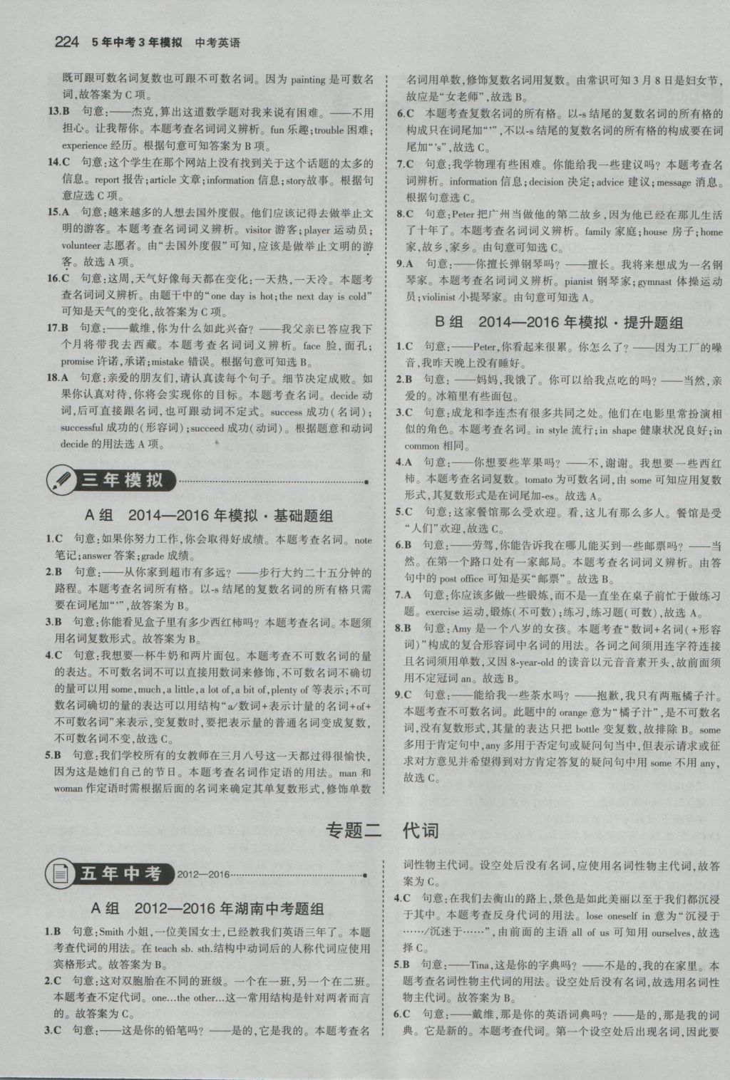 2017年5年中考3年模擬中考英語(yǔ)湖南專用 參考答案第2頁(yè)