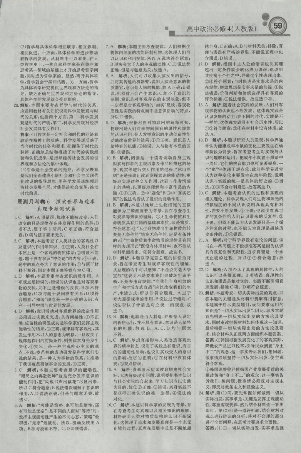 輕巧奪冠周測(cè)月考直通高考高中政治必修4人教版 參考答案第19頁(yè)