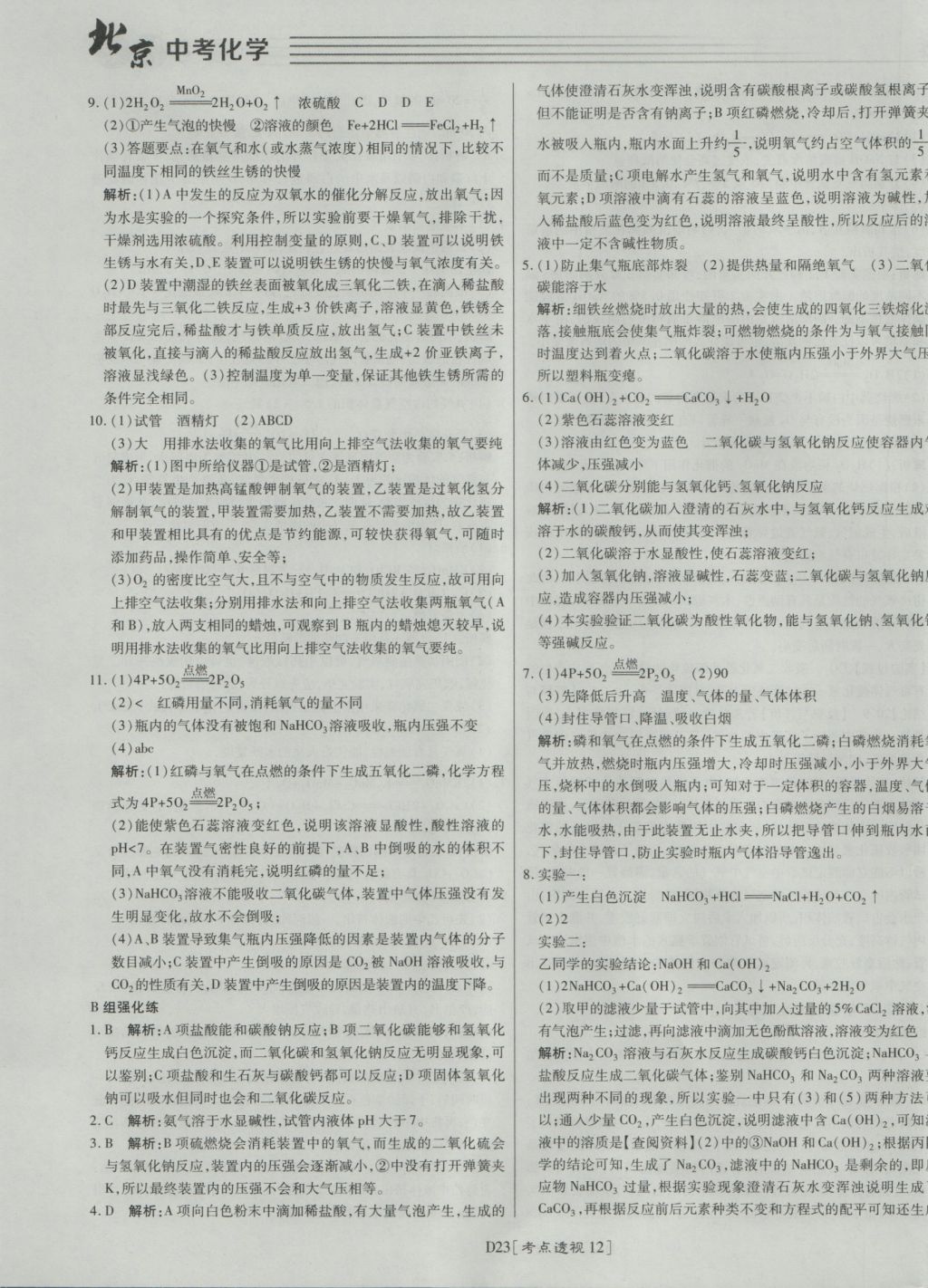 2017年北京中考必刷題化學(xué) 參考答案第23頁