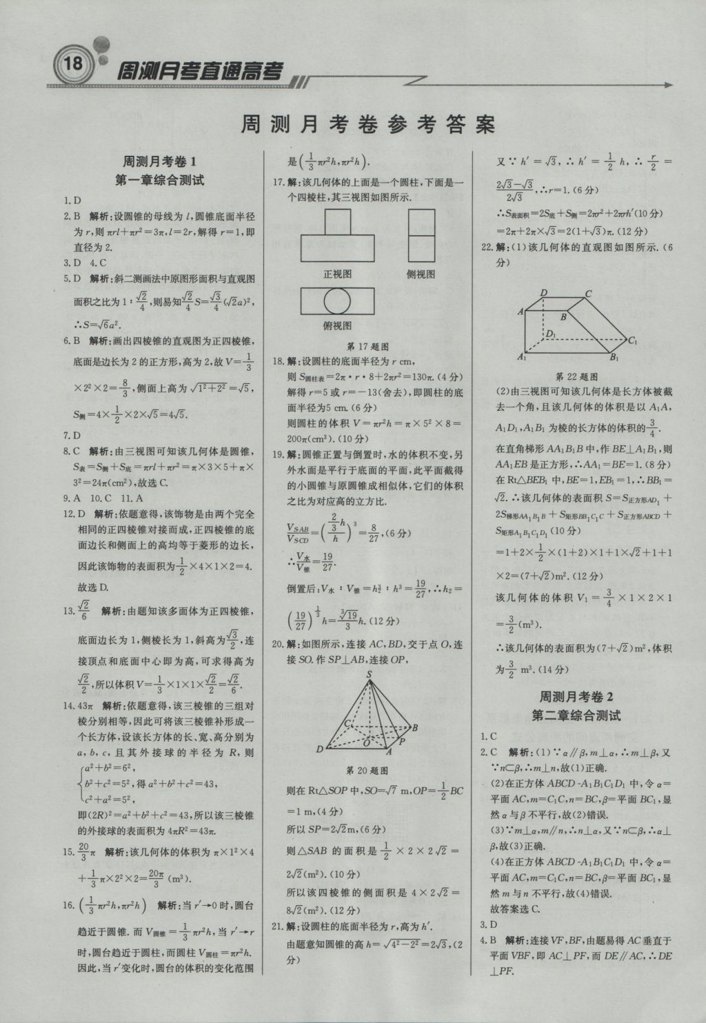 輕巧奪冠周測月考直通高考高中數(shù)學必修2人教A版 參考答案第17頁