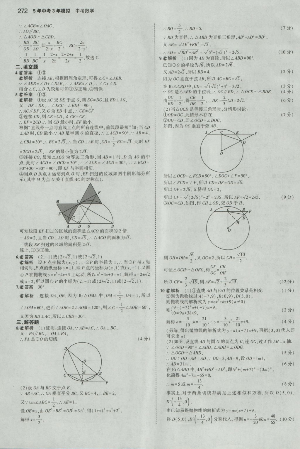 2017年5年中考3年模擬中考數(shù)學(xué)浙江專用 參考答案第58頁