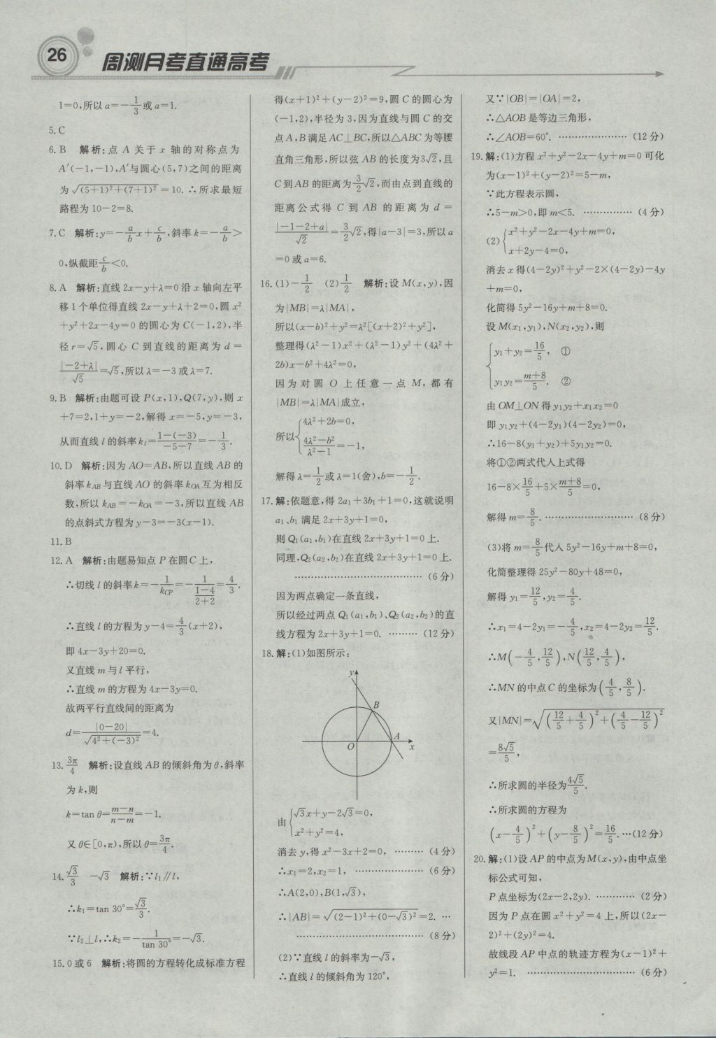 轻巧夺冠周测月考直通高考高中数学必修2人教B版 参考答案第25页