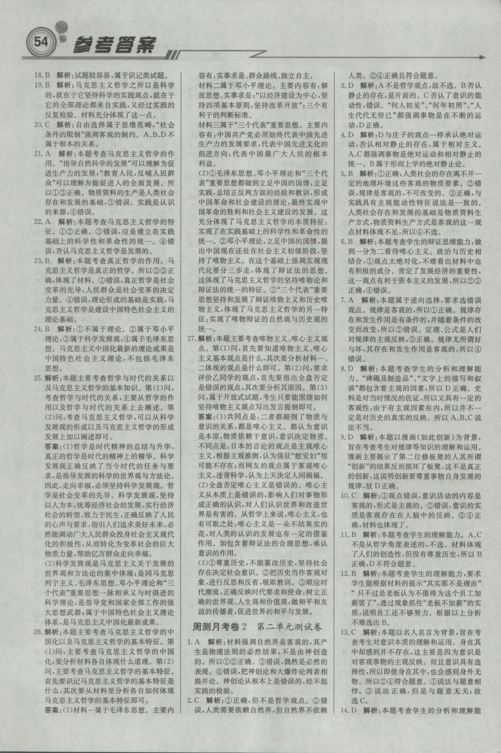 輕巧奪冠周測(cè)月考直通高考高中政治必修4人教版 參考答案第14頁(yè)