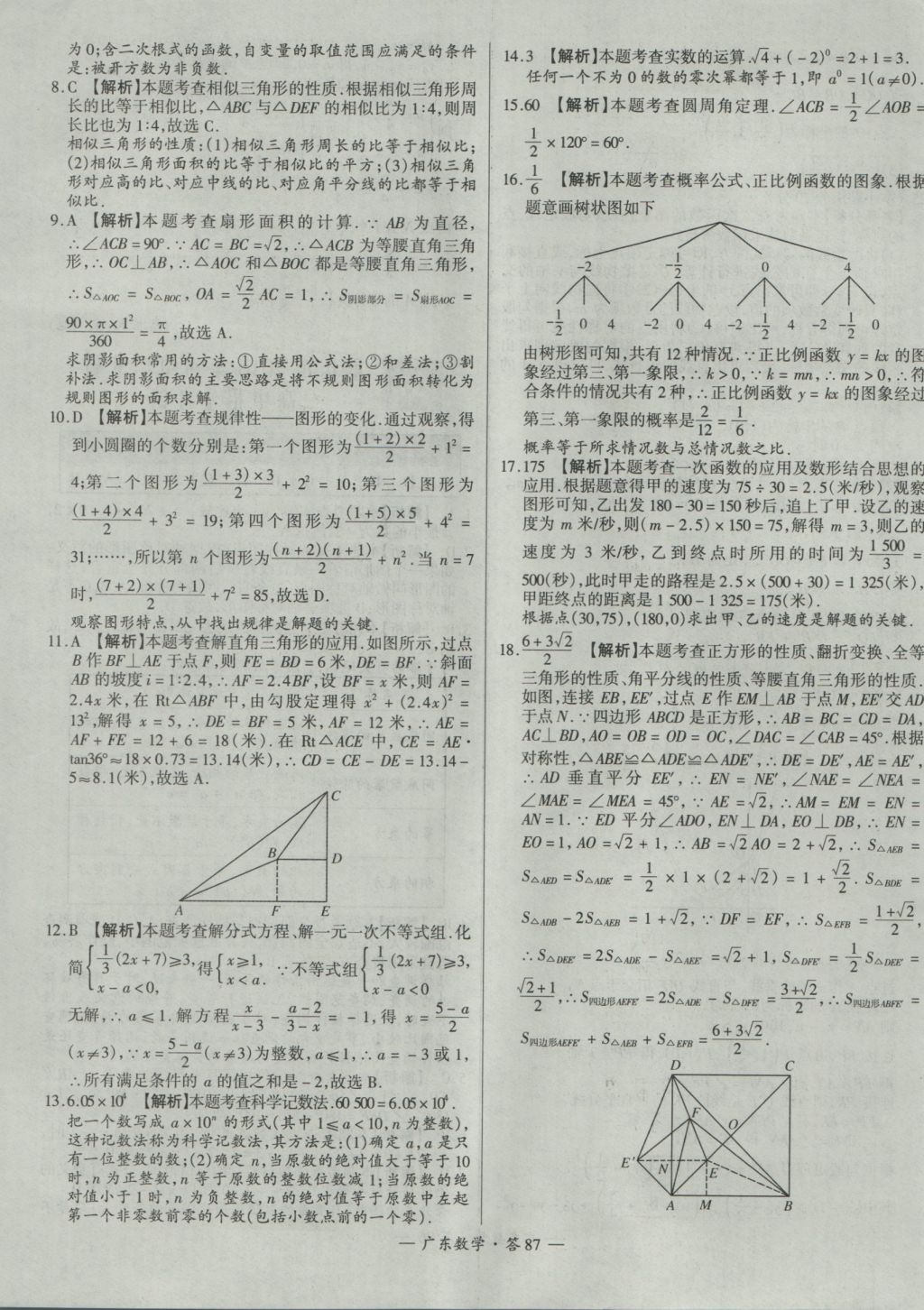 2017年天利38套廣東省中考試題精選數(shù)學(xué) 參考答案第87頁