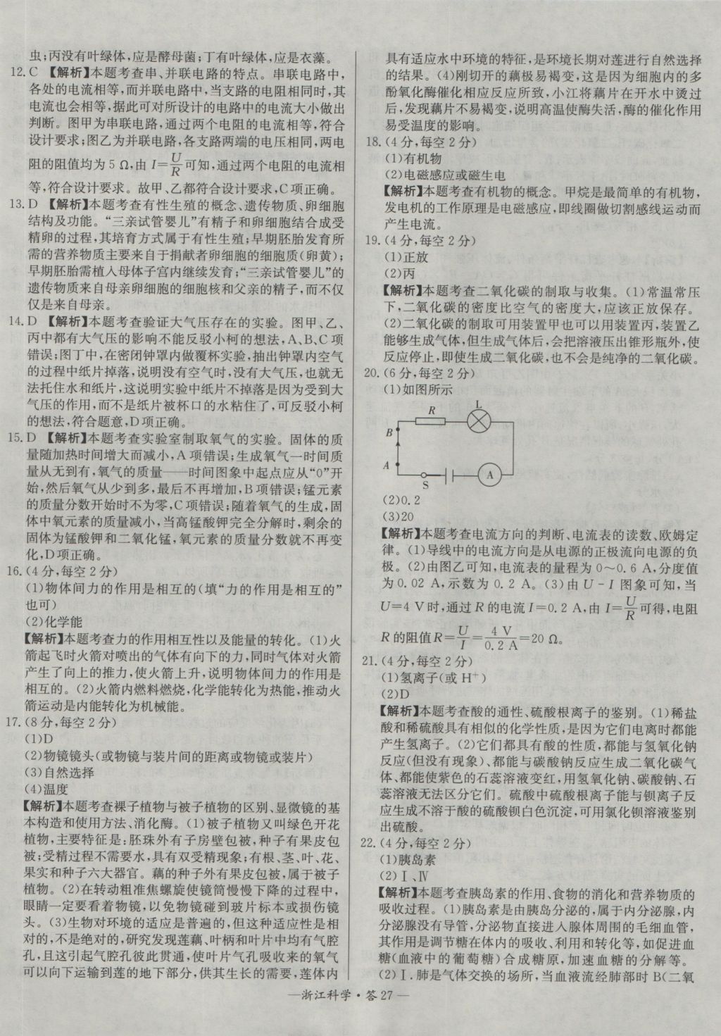 2017年天利38套牛皮卷浙江省中考试题精粹科学 参考答案第27页