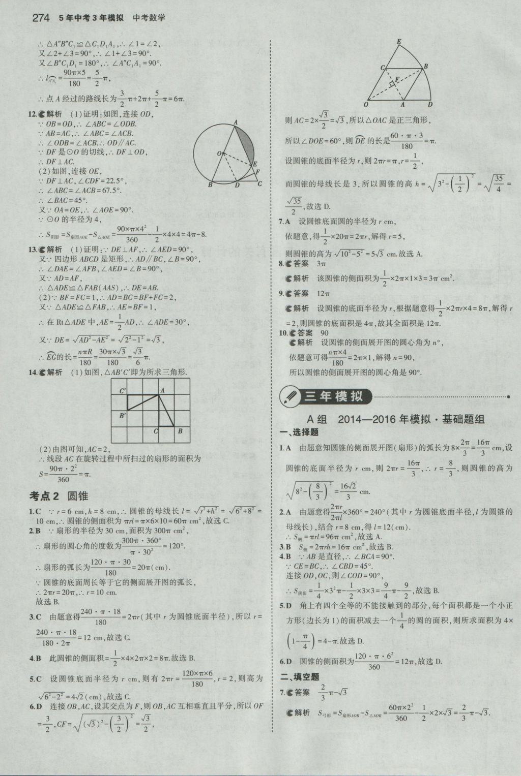 2017年5年中考3年模擬中考數(shù)學(xué)浙江專用 參考答案第60頁(yè)