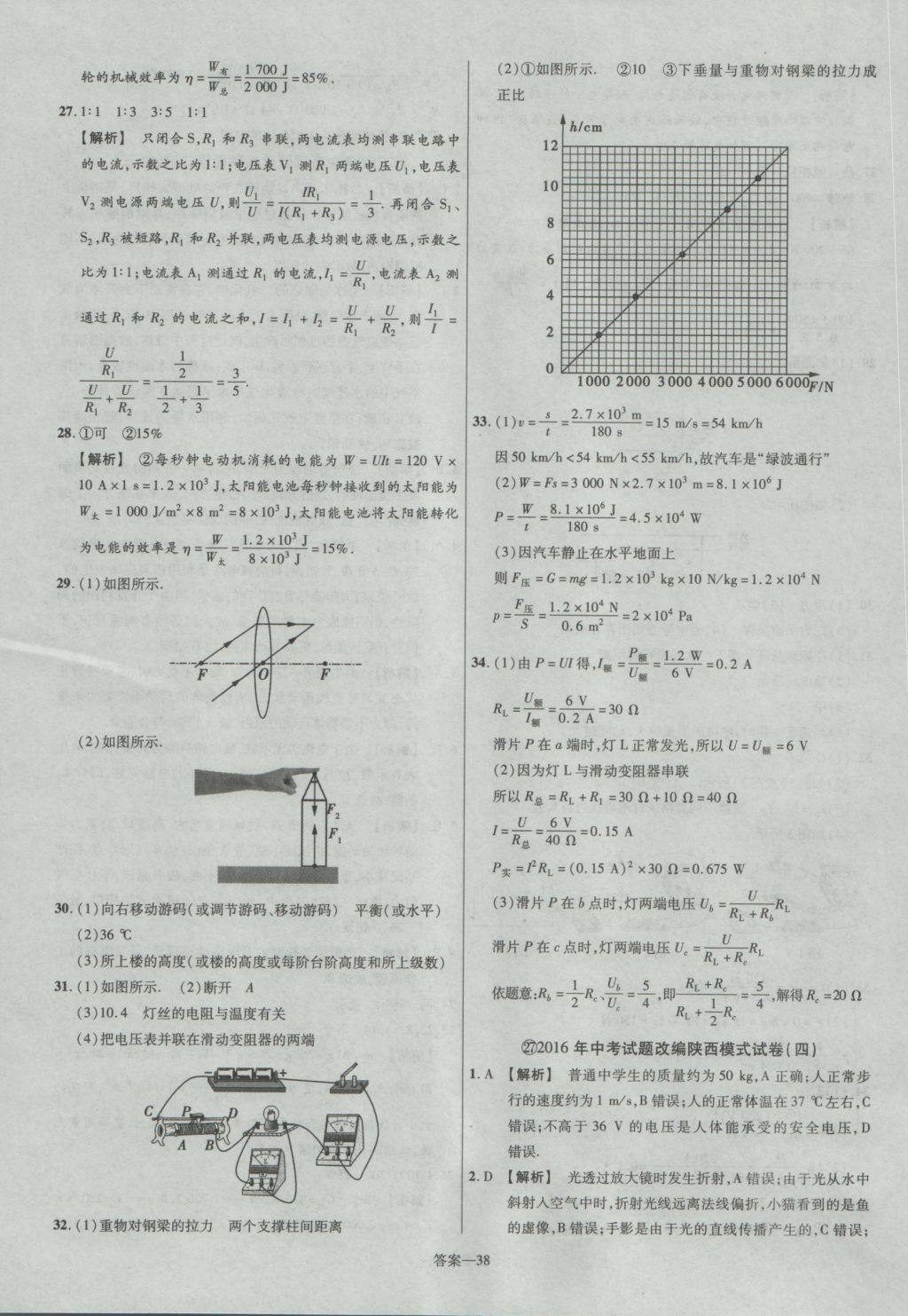 2017年金考卷陜西中考45套匯編物理第6版 參考答案第38頁